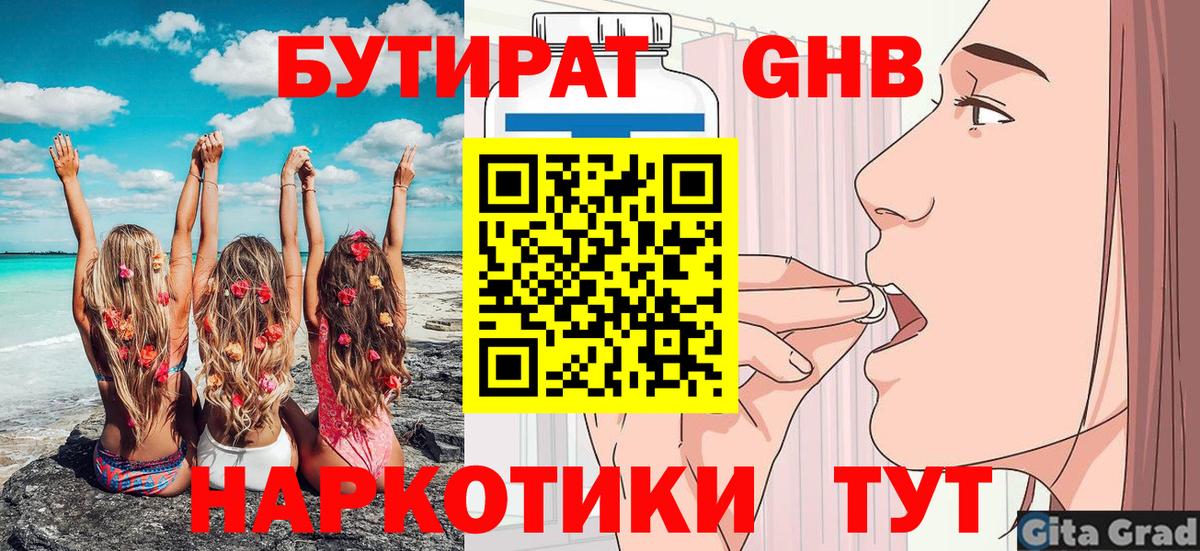 БУТИРАТ GHB Кировск
