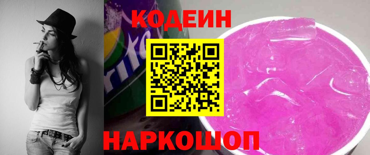 Кодеиновый сироп Lean Purple Drank  Вход с VPN  где продают   Кировск  Кодеин Purple Drank 