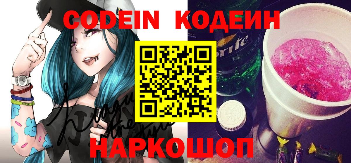 Кодеин Purple Drank Кировск